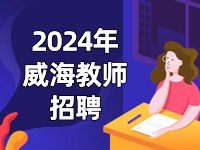 截止到3月27日，教育局直屬學(xué)校面試前置公開招聘教師公告