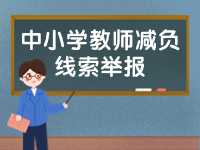 威海市為中小學教師減負線索舉報電話、郵箱公布