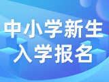 5月29日至6月7日，2024年公辦中小學新生入學報名