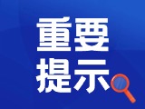 典型案例|曝光！環(huán)翠公安公布2起典型案例