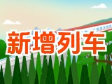 6月15日起，威海新增兩組列車！