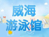 6月15日-30日，威海游泳館特惠福利！金榜題名日 游泳正當(dāng)時(shí)！