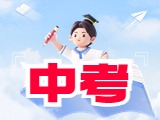 6月21日公布威海中考成績！