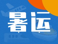 威海62天暑運(yùn)大幕拉開(kāi)！海陸空全方位增運(yùn)力、優(yōu)服務(wù)！