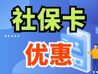 7月1日起，威海市民使用社保卡買家電、游景區(qū)、乘公交享優(yōu)惠！