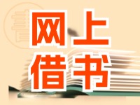 威海網(wǎng)上借書(shū)服務(wù)上線