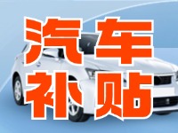 7月29日啟動！威海汽車置換更新活動正式啟動