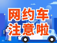 8月1日起，威海對(duì)網(wǎng)約車執(zhí)法執(zhí)行最新行政處罰裁量基準(zhǔn)