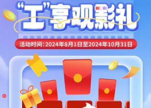 8月1日期，半價(jià)觀影、立減10元、最高38元優(yōu)惠券、隨機(jī)立減！