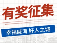 8月-12月，有獎?wù)骷?ldquo;幸福威海 好人之城”短視頻征集活動邀您參與