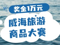 最高獎金1萬元！8月13日起至10月，2024威海市旅游商品大賽啟幕