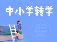 8月24日開始辦理！2024年高區(qū)中小學秋季學期轉(zhuǎn)學通知來了