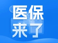 2025年度威海市城鄉(xiāng)居民基本醫(yī)療保險(xiǎn)9月1日開始繳費(fèi)！