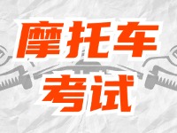 全面啟用，互聯(lián)網(wǎng)摩托車考試預(yù)約！