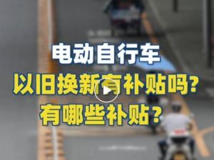 電動自行車以舊換新有補(bǔ)貼嗎？補(bǔ)貼多少？一圖看懂