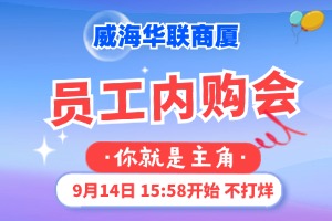 9月14日，威海華聯(lián)商廈員工內(nèi)購(gòu)會(huì)