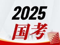 國考今天起開始報，請查收2025國考全流程報考指南