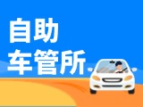 “一站式”辦理！威海自助車管所24小時“不打烊”