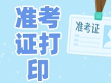 12月3日-8日，2025山東公務(wù)員省考準考證打印