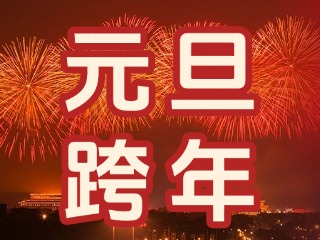 來(lái)經(jīng)區(qū)，赴一場(chǎng)“潮味”跨年狂歡