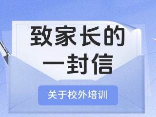 事關(guān)校外培訓(xùn)！致家長的一封信