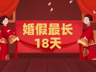 好消息！最長18天！山東延長婚假