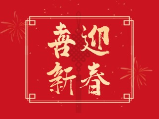 威海信息港祝大家蛇年大吉，萬事如意