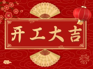 開市大吉財(cái)路通，客似云來(lái)生意旺！