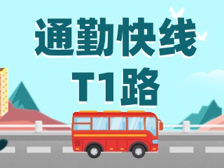 通勤快線T1路即將上線啦！