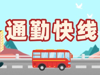 2月19日起，試運(yùn)行T3路通勤快線。