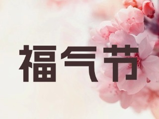 山東省福利彩票發(fā)行中心關(guān)于開(kāi)展“福氣節(jié)”營(yíng)銷(xiāo)活動(dòng)的公告