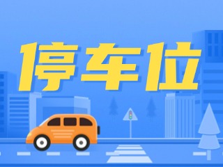 關(guān)于海水浴場(chǎng)周邊道路停車泊位收費(fèi)的通告