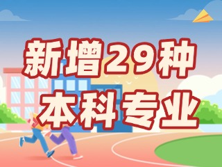 新增29種本科專業(yè)，今年高考就可以報(bào)名→