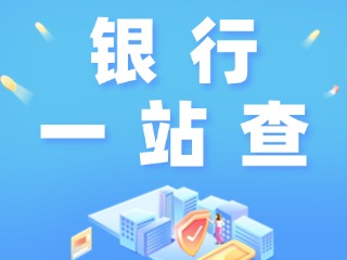 威海全市銀行營業(yè)網(wǎng)點“一站查”！營業(yè)休息一目了然