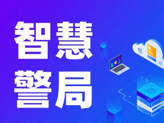 威海再添一處24小時(shí)自助“智慧警局”！