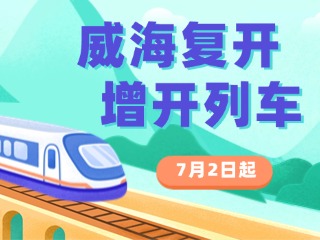 7月2日起，威海復(fù)開、增開列車！