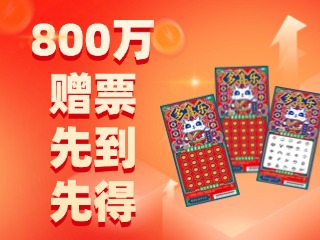 關于開展即開型福利彩票“多喜樂20元”游戲營銷活動的公告