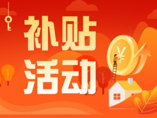 2025年威海市消費品以舊換新居家適老化改造補貼活動正式開啟啦！