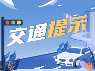 雙節(jié)將至，威海交警發(fā)布交通提示！
