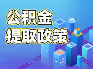 關(guān)于優(yōu)化調(diào)整部分住房公積金提取政策的通知