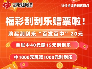 10月26日至11月19日，福利彩票“百發(fā)百中20元”游戲營(yíng)銷(xiāo)活動(dòng)