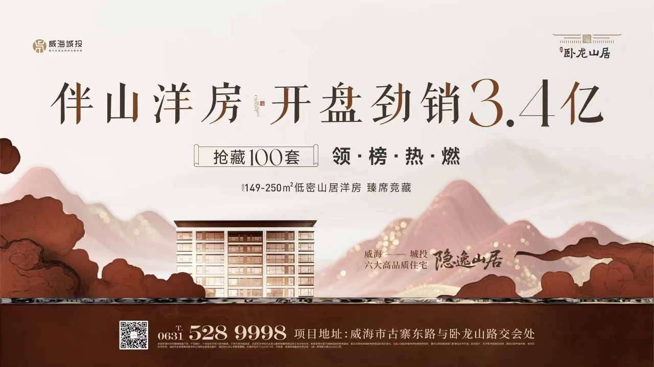觀山攬?jiān)?藝境盛啟——城投·臥龍山居開盤勁銷3.4億元！